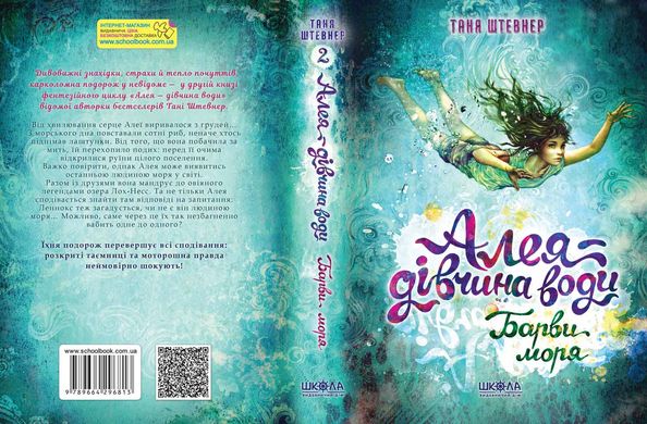 Книга серії: Алея - дівчина води "Барви моря" - 2