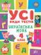 Усі види тестів &mdash; Українська мова. 4 клас - 3