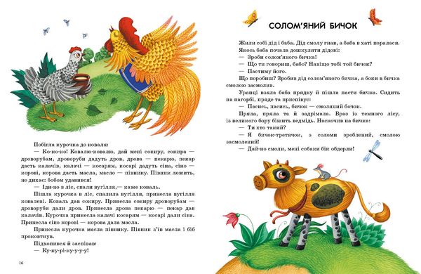 Книга серії: Казочки доні та синочку "Українські казки" Ранок - 2