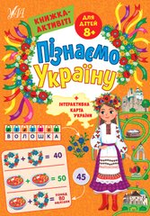 Пізнаємо Україну — Книжка-активіті для дітей 8+ - 1