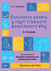 Посібник "Конспекти занять у групі старшого дошкільного віку 5 -6 років" О.А.Шевцова Основа - 1