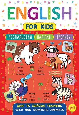 English for Kids — Дикі та свійські тварини. Wild and Domestic Animals - 1