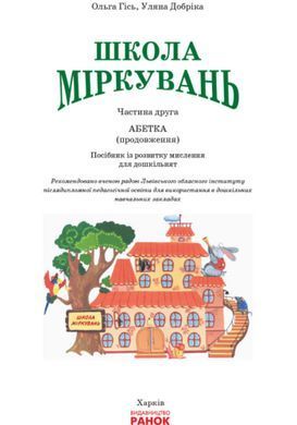 Школа міркувань. Абетка. В 2-х частинах. Частина 2 - 3
