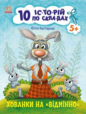Книга серії: 10 історій по складах + щоденничок читача "Спритна білка" Юлія Каспарова Ранок - 1