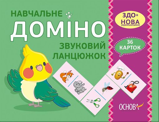 Дидактичні матерали "Навчальне доміно. Звуковий ланцюжок" 36 карток "Основа" - 1