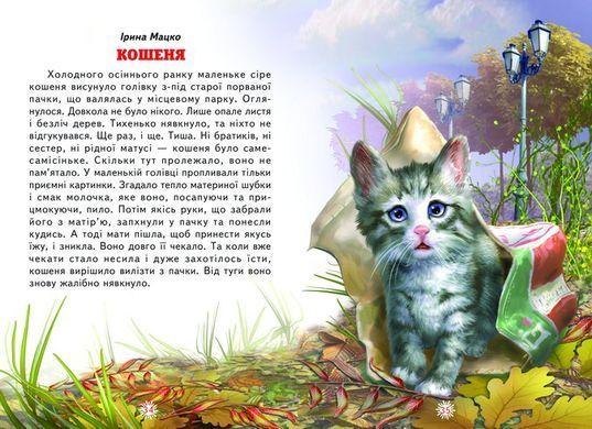 Книга серії: Читаю сам "Пухнасте щастя" - 5