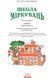 Школа міркувань. Абетка. В 2-х частинах. Частина 2 - 3