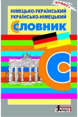 СЛОВНИК: Нім-укр, укр-нім. 6 000 слів ОБЛОЖКА - 1