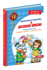 Книга серии: Удивительные приключения в лесной школе - 1