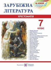 Книга серії: Хрестоматія "Зарубіжна література" 7 клас О.Світленко - 1
