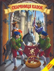 Книга серії: Світ казки "Скарбниця казок" - 1