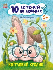 Книга серії: 10 історій по складах + щоденничок читача "Кмітливий кролик" Юлія кАспарова Ранок - 1
