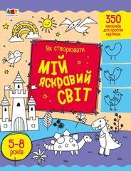 Як створювати мій яскравий світ - 1