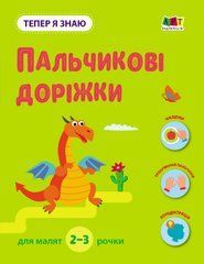 Тепер я знаю. Пальчикові доріжки - 1