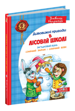 Книга серії: Дивовижні пригоди в лісовій школі - 1