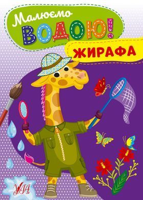 Малюємо водою! &mdash; Жирафа - 2