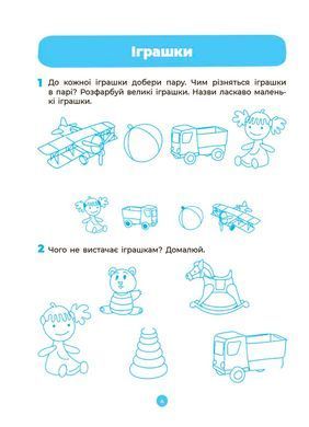 Мовлення. Робочий зошит. 4-5 років.За оновленим Базовим компонентом дошкільної освіти. ГДШ006 - 5