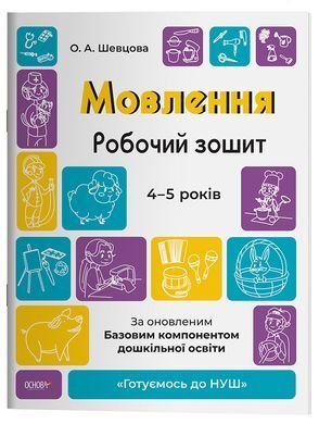 Мовлення. Робочий зошит. 4-5 років.За оновленим Базовим компонентом дошкільної освіти. ГДШ006 - 6