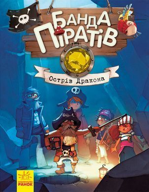 Банда Піратів. Острів Дракона - 5
