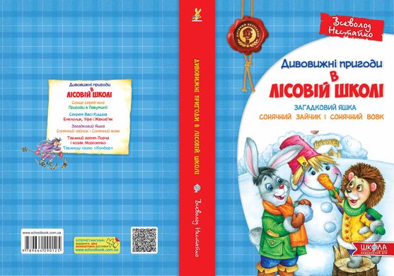 Книга серії: Дивовижні пригоди в лісовій школі - 2