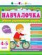 Збірник розвивальних завдань 4&ndash;5 років - 1