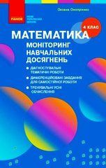 Математика. 4 клас: Моніторинг навчальних досягнень - 1