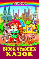 Книга серії: Веселка "Візок чудових казок" Белкар - 1