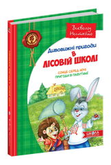 Книга серии: Удивительные приключения в лесной школе - 1