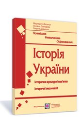 Посібник.Історія України."Історично-культурні пам’ятки.Історичні персоналії" ЗНО Більчук.М. - 1