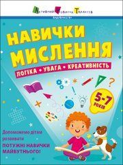 Навички мислення. Збірник завдань. 5-7 років - 1