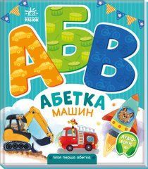 Абетка машин - 1