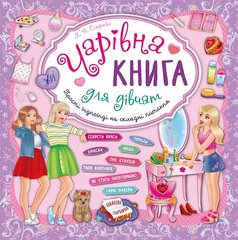 Книжкова скарбничка — Чарівна книга для дівчат - 1