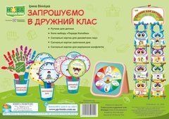 Комплект "Запрошуємо в дружний клас" ф.А4 Вінніцка І. /НУШ/ Підручники і посібники. - 1
