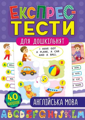 Книга серії: Експрес-тести для дошкільнят "Англійська мова" 40 наліпок УЛА - 2