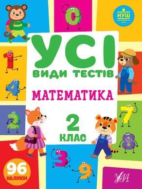 Усі види тестів &mdash; Математика. 2 клас - 2