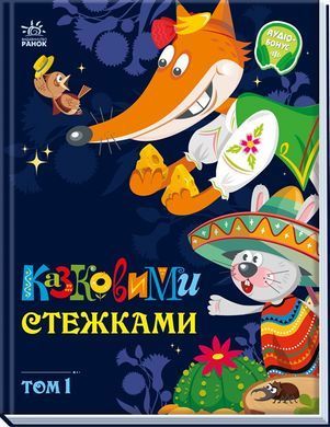 Казковими стежками. Том 1 - 2