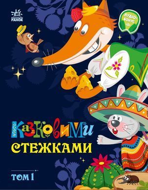 Казковими стежками. Том 1 - 7