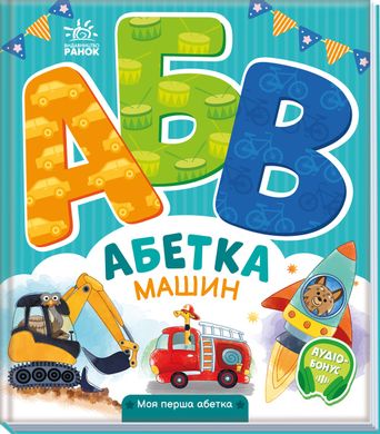 Книга серії: Моя перша абетка "Абетка машин" Ранок - 1