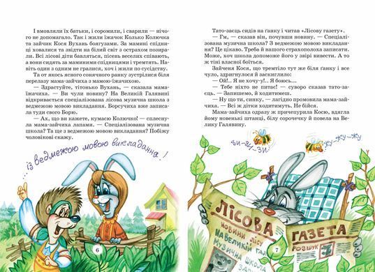 Книга серии: Удивительные приключения в лесной школе - 4