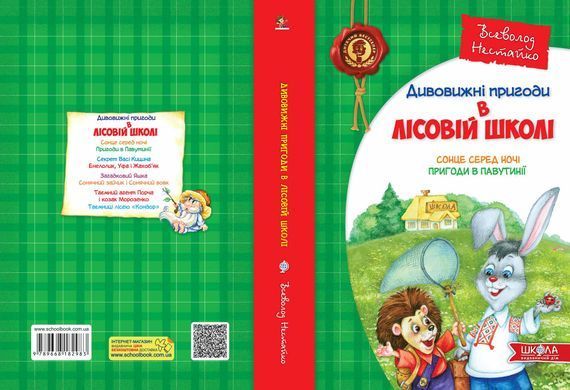 Книга серии: Удивительные приключения в лесной школе - 2