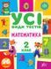 Усі види тестів &mdash; Математика. 2 клас - 2