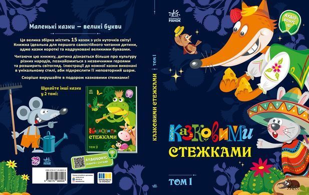 Казковими стежками. Том 1 - 8