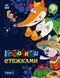 Казковими стежками. Том 1 - 7
