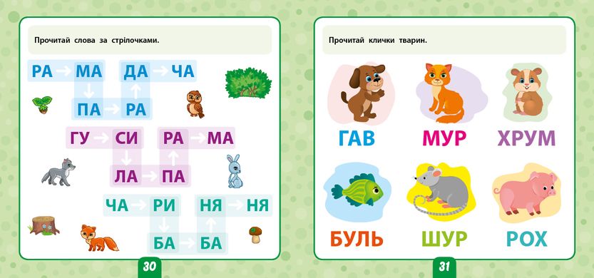 Маленький розумник — Читаємо слова. 5+ - 5