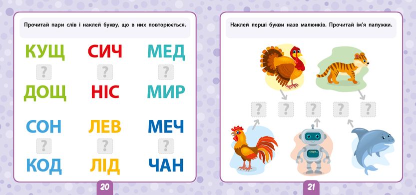 Маленький розумник — Читаємо слова. 5+ - 4