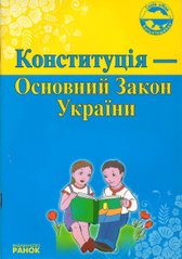 Книга серії: Моя Батьківщина "Конституція- основний закон України" Ранок - 1