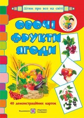 Демонстраційні картки "Овочі,фрукти,ягоди" - 1
