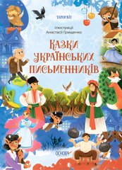 Книга серії: Чаросвіт "Казки українських письменників" Основа - 1