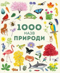 1000 назв природи - 1