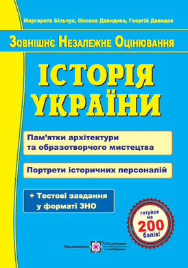 Посібник.Історія України."Пам*ятки архітектури та образ.мистецтва.Портрети істор.песоналій" ЗНО - 1